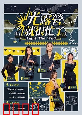 光露营就很忙了 光露營就很忙了：露营狂欢夜